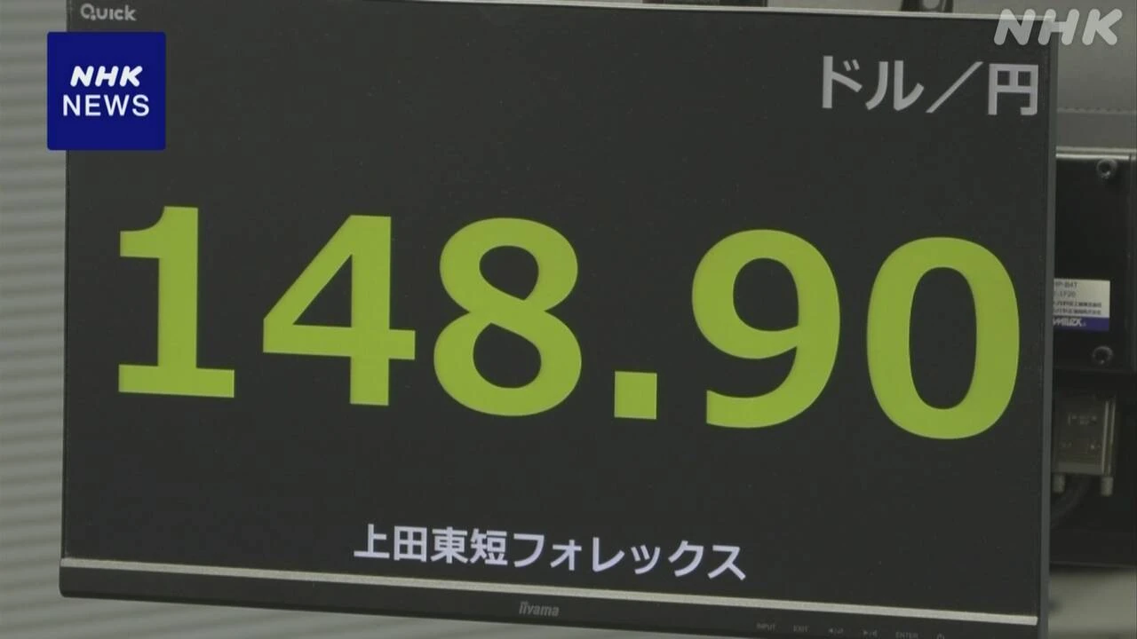 円相場 1円以上値下がり “関税措置 米国内の物価上昇”見方で