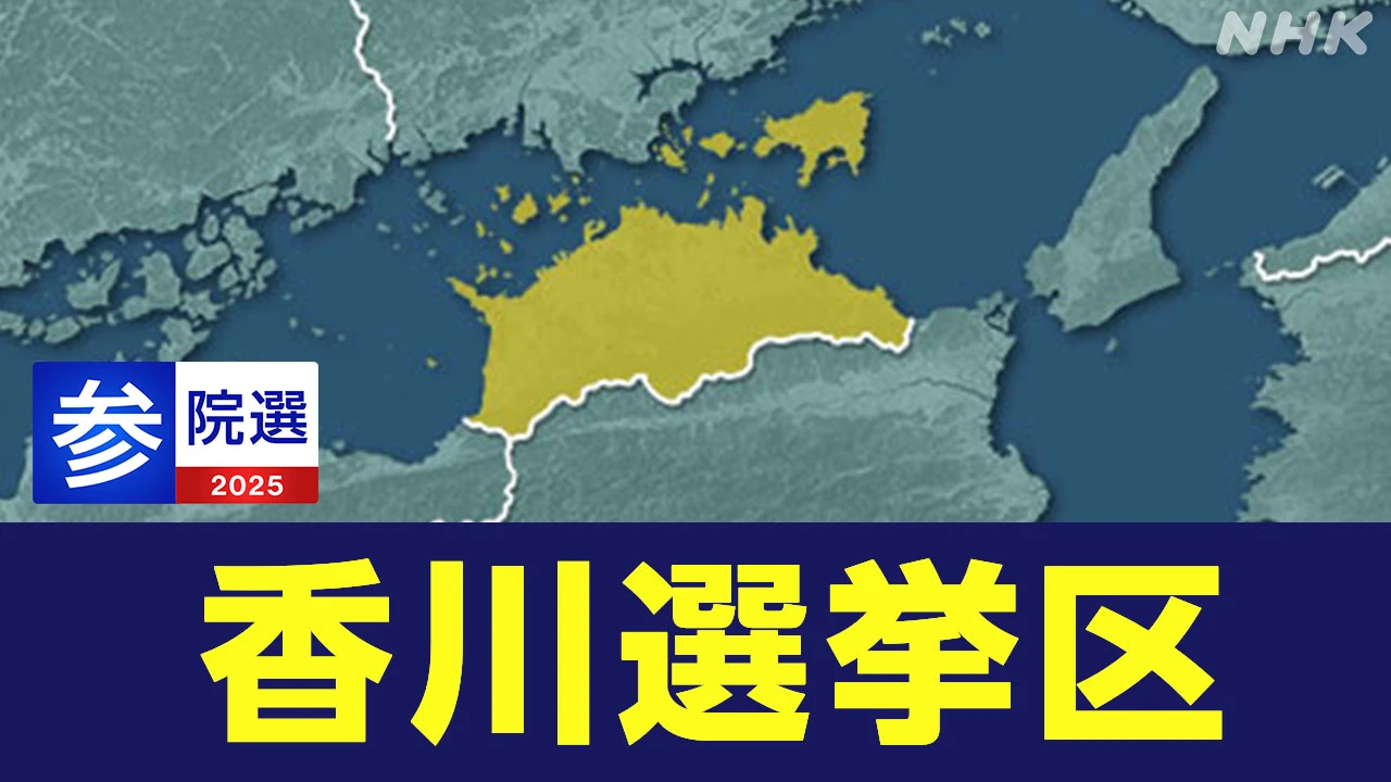 【参院選リポ】国民 玉木代表の地元では 自民現職に新人挑む