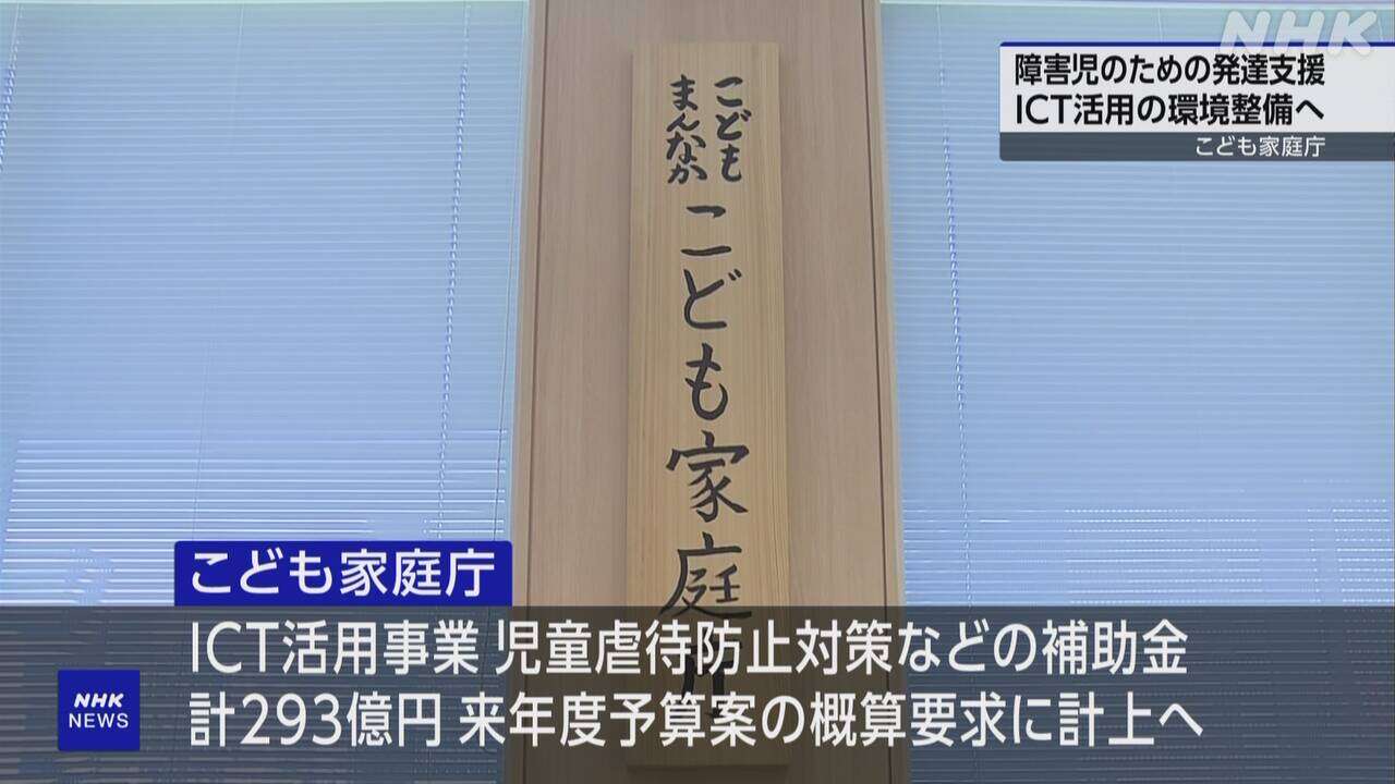 障害ある子どもの支援でICT活用 検証事業開始へ こども家庭庁