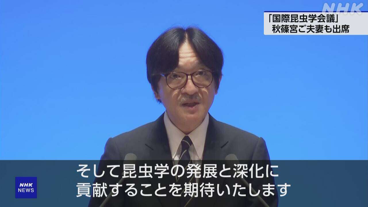 秋篠宮ご夫妻 国際昆虫学会議の開会式に出席 悠仁さまも参加