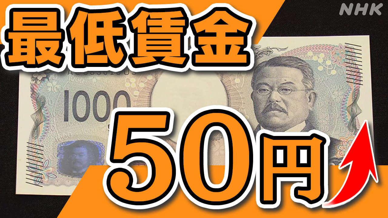 最低賃金 全国平均の時給1054円に 過去最大の50円引き上げ