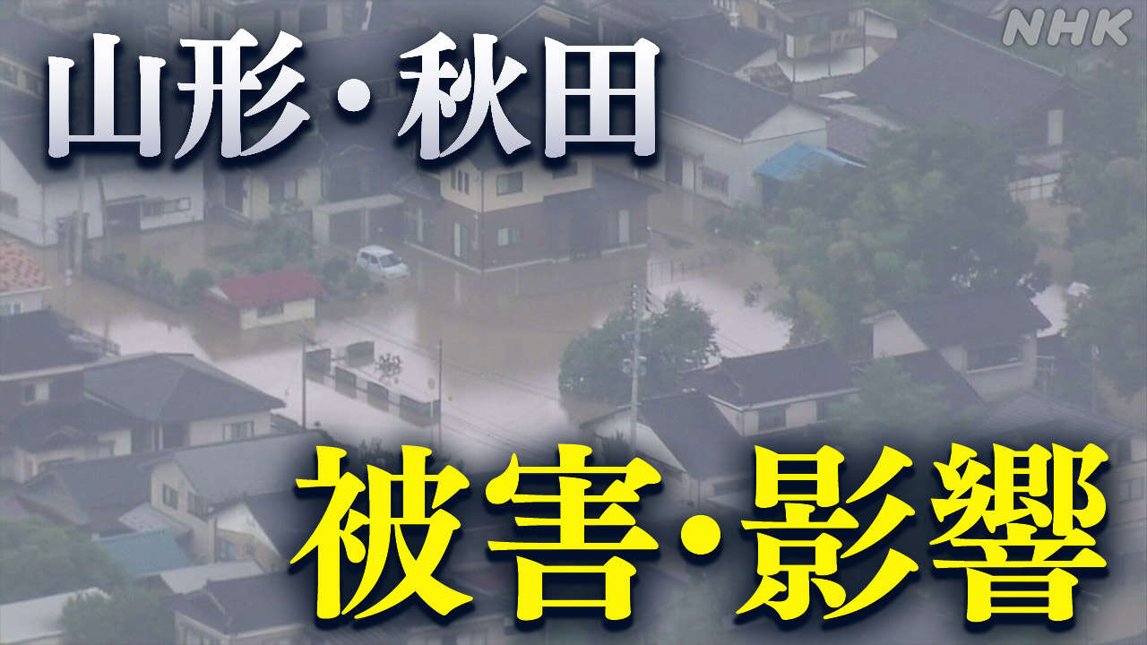 記録的な大雨 山形・秋田の被害まとめ