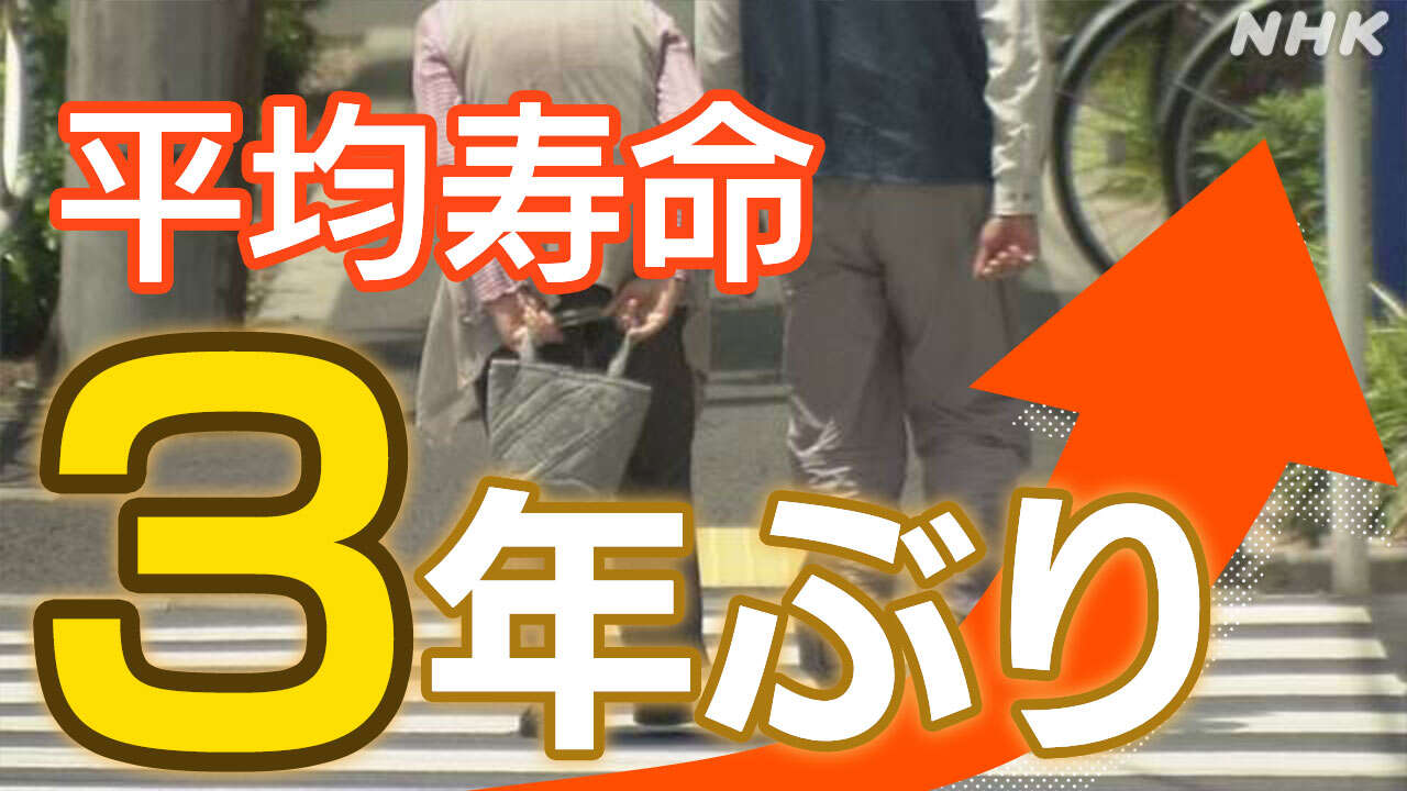 日本人の平均寿命延びる 女性87.14歳 男性が81.09歳 理由は…