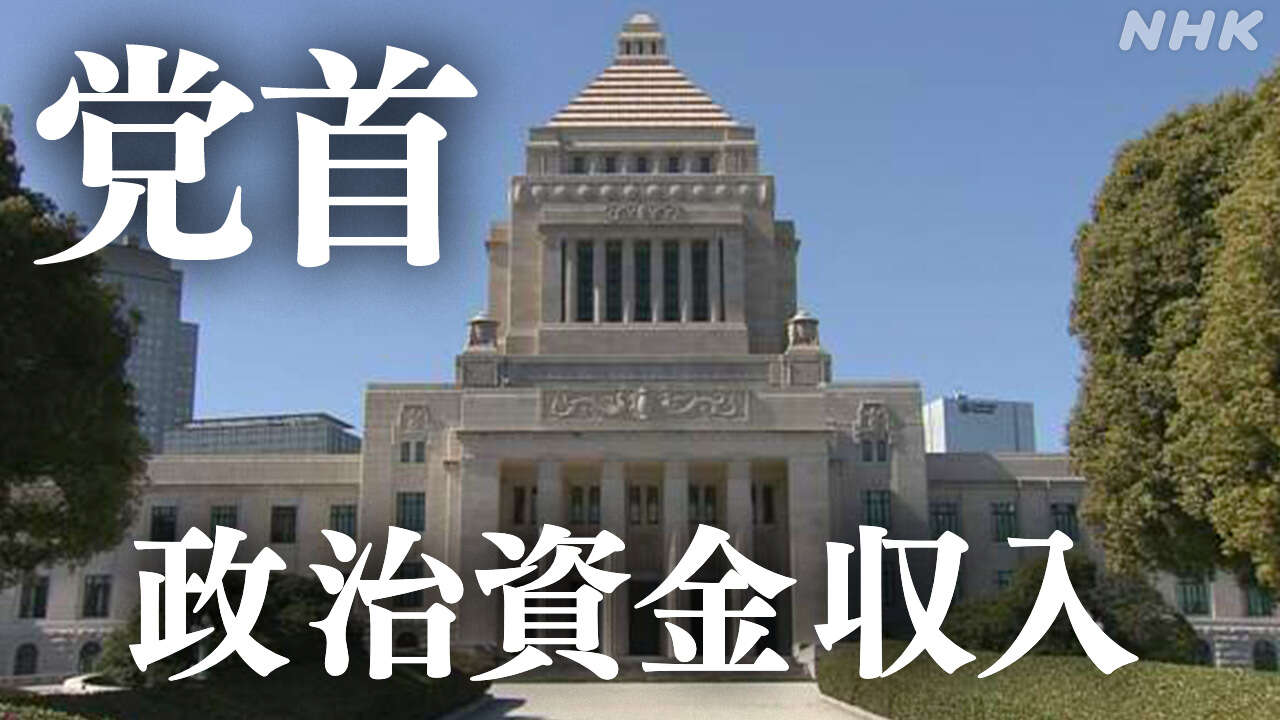 各党党首の去年1年分の政治資金収入 自民総裁の石破首相が最多