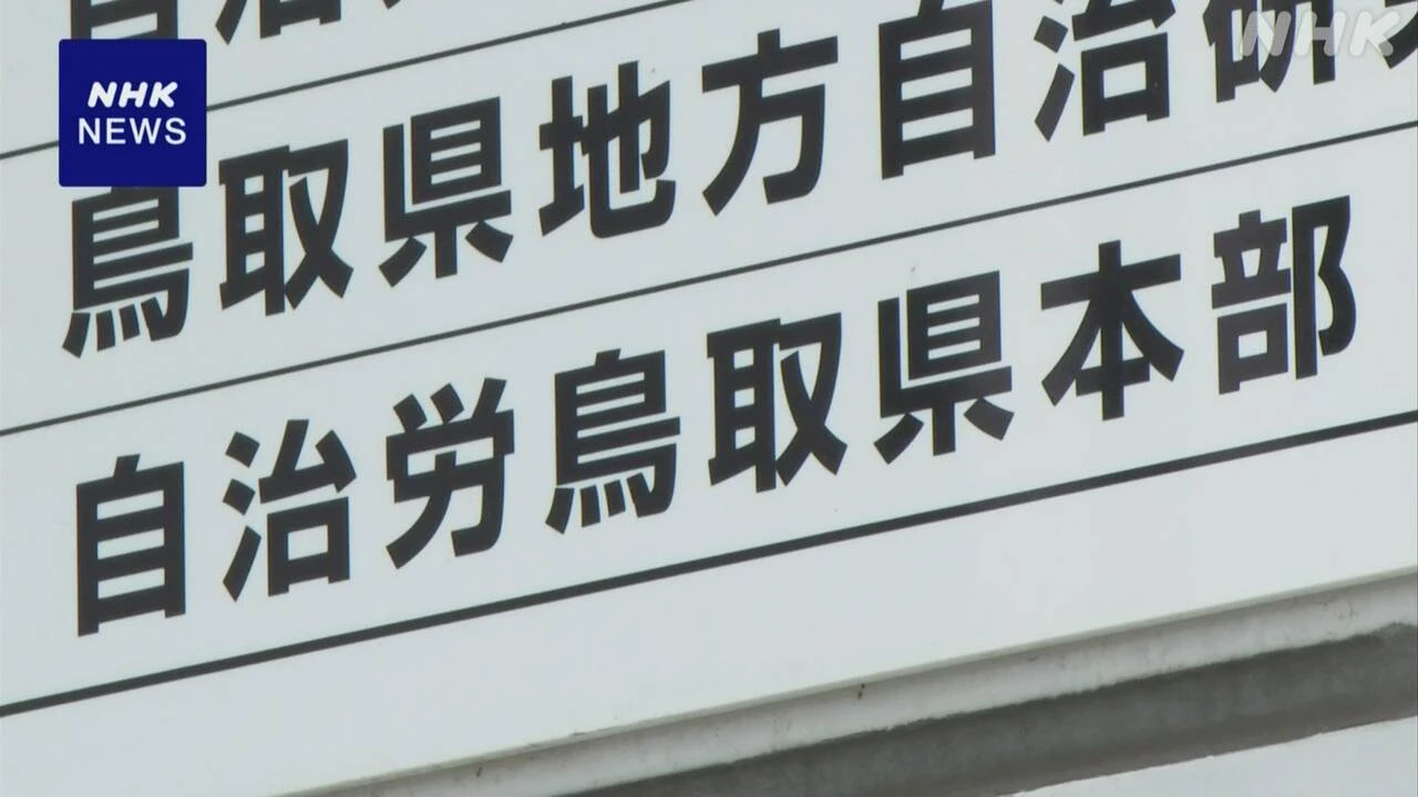 鳥取 自治労県本部 組合員に知られていない口座に残高約2億円
