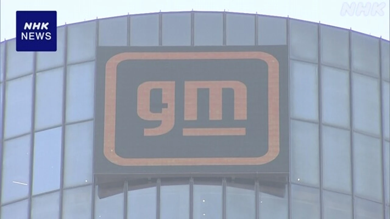 米自動車メーカーGM 関税措置で追加費用 業績予想を下方修正
