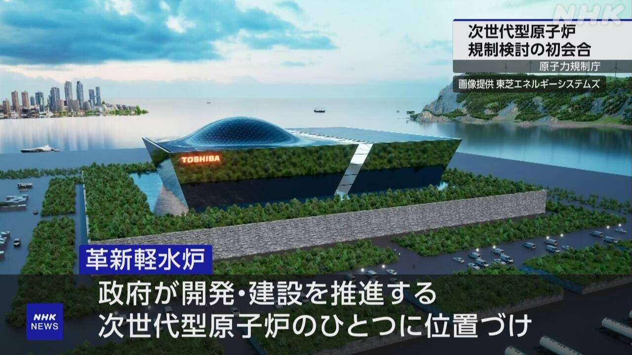 原子力規制庁「革新軽水炉」規制検討へメーカーなどと意見交換