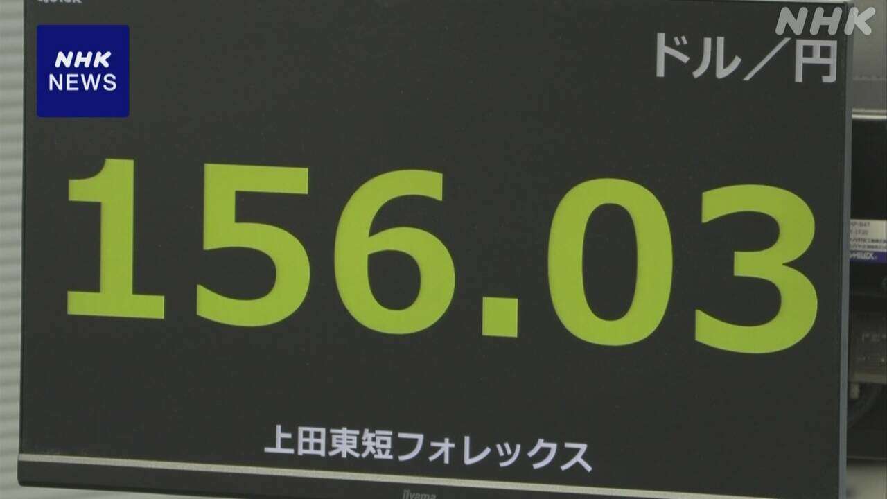 円相場 約3か月半ぶりに一時 1ドル＝156円台まで値下がり