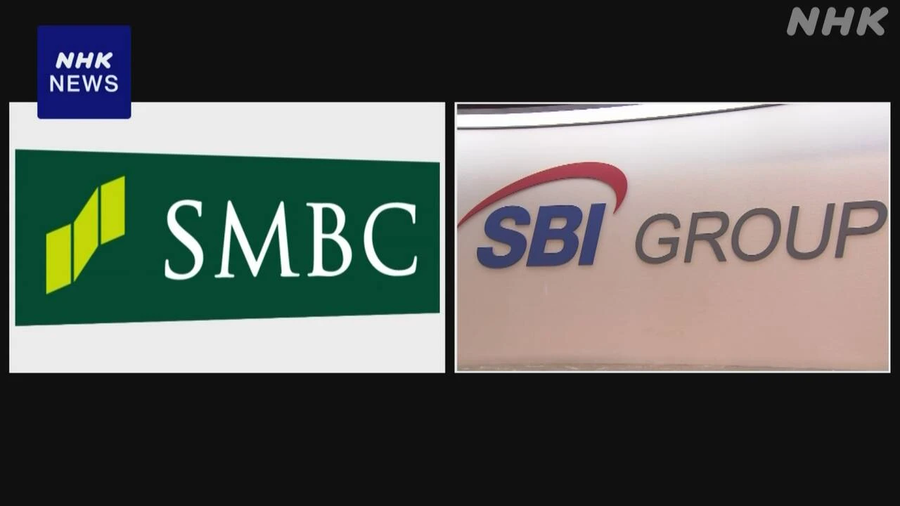 三井住友とSBIが新会社 個人向け資産運用分野でサービス強化へ