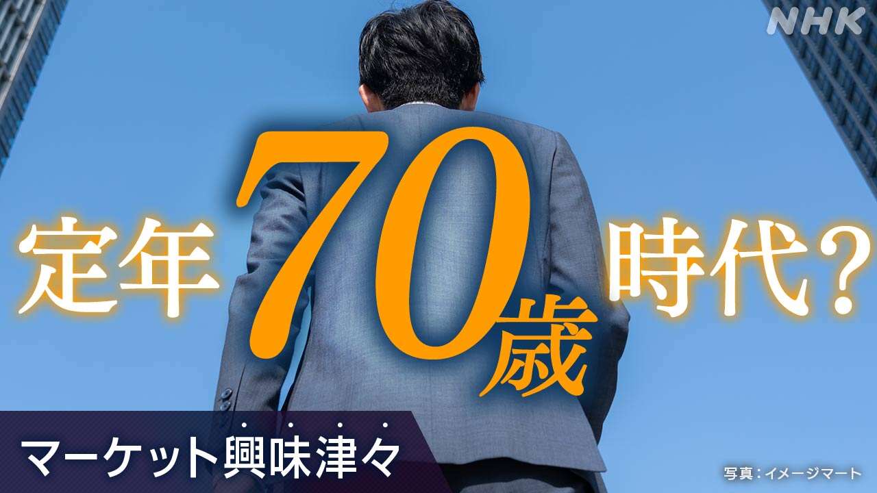 定年70歳時代 どうなる若手？