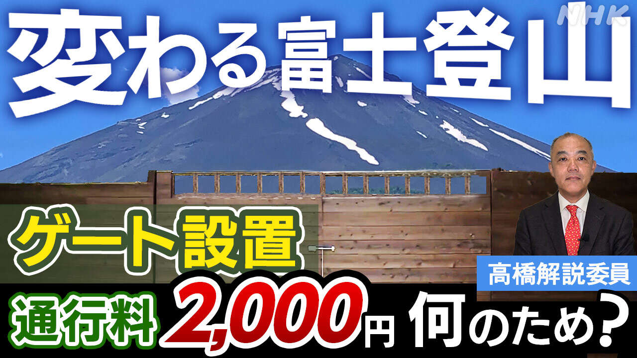 【解説】変わる富士登山 人数制限は何のため?