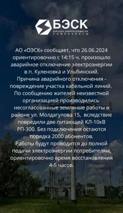 Два поселка в Усть-Каменогорске остались без электричества