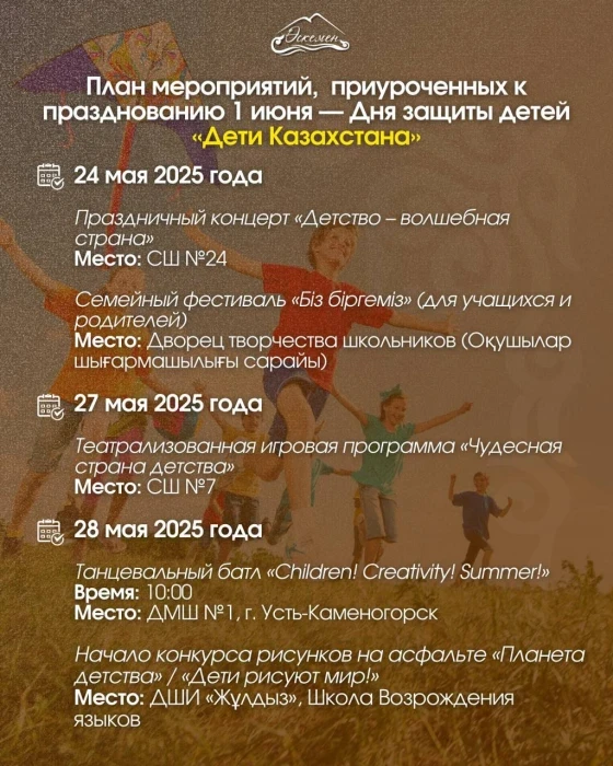 В Усть-Каменогорске пройдет серия мероприятий ко Дню защиты детей