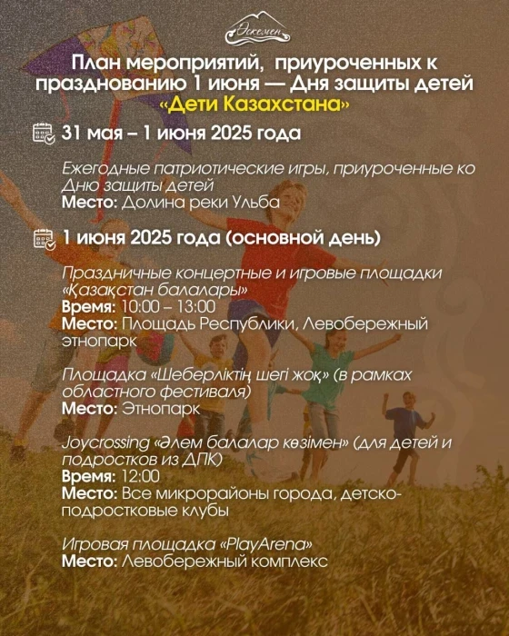 Как в Усть-Каменогорске отметят День защиты детей?