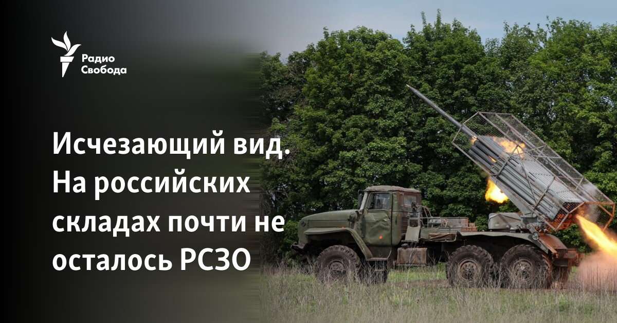 Психозброя Росії – «Гради» «Урагани» та «Смерчі»: скільки її залишилось на складах РФ Щоб досягти мети, Росії за нинішніх темпів спустошення складів доведеться збільшити виробництво нових РСЗВ приблизно на 1300%