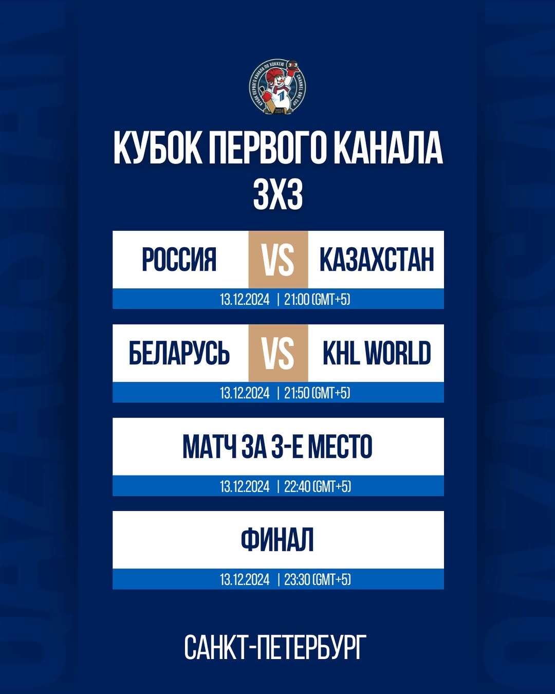 Кубок Первого канала. Казахстан сыграет в турнире 3х3