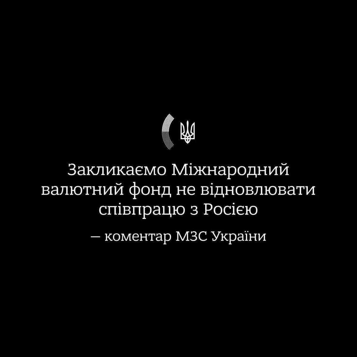 МВФ планує відновити співпрацю з росіє. Україна закликає ще більше ізолювати державу-агресора