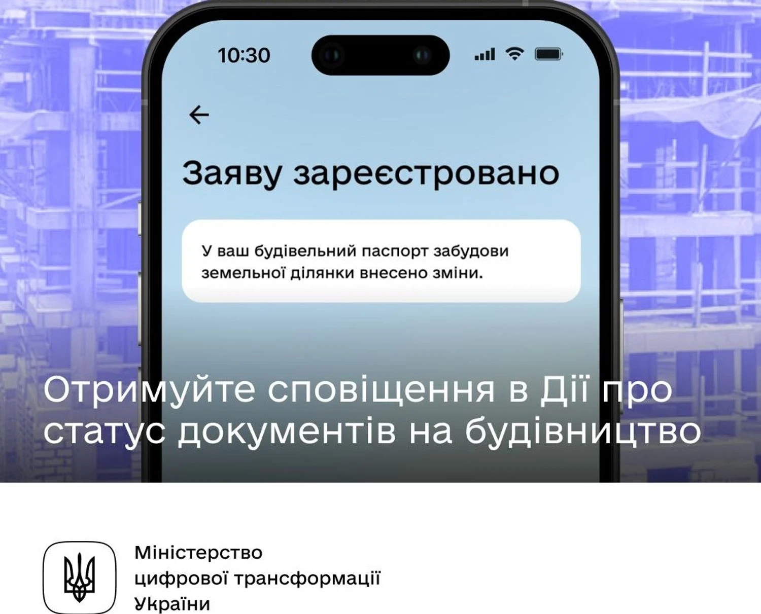Мінцифри запровадило push-сповіщення в 
