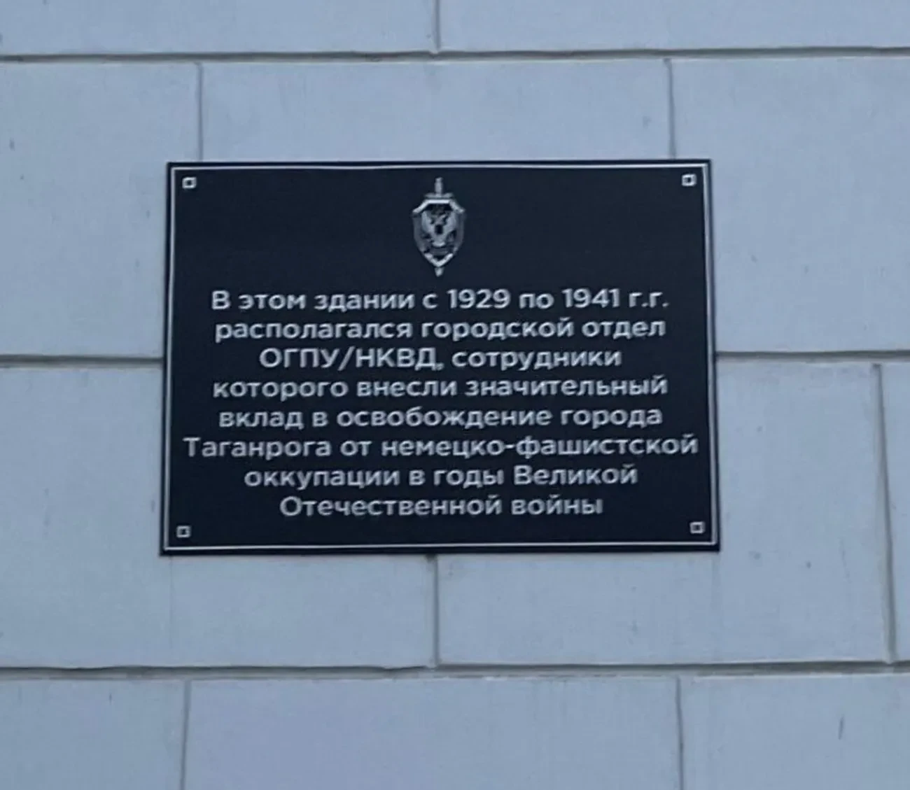 У таганрозі прибрали згадку про репресії НКВС, замінивши її на 