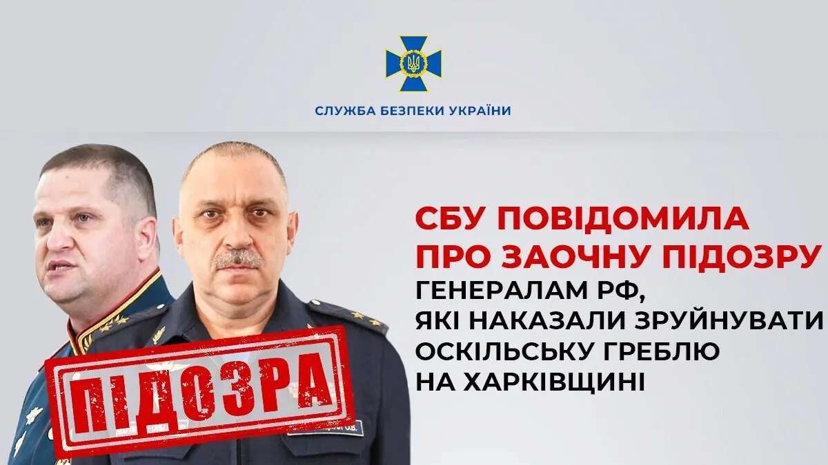 Наказали зруйнувати Оскільську греблю на Харківщині: двом російським генералам повідомили про підозру