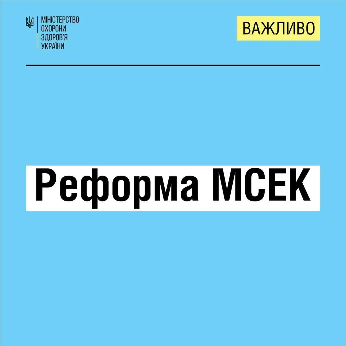 Реформа МСЕК: у МОЗ за участі правоохоронців провели зустріч з головами медико-соціальних експертних комісій