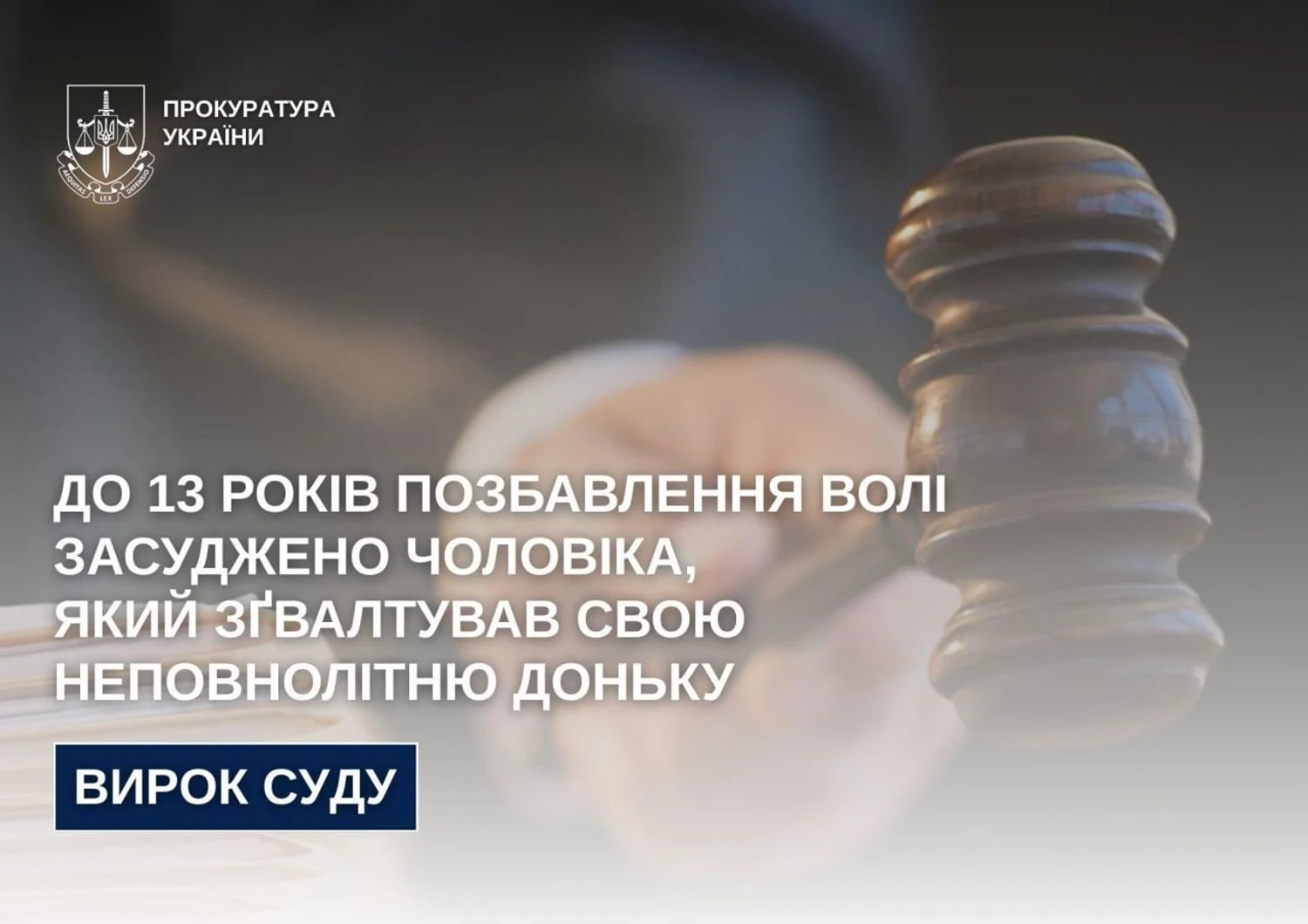 До 13 років позбавлення волі засуджено вінничанина, який зґвалтував свою неповнолітню доньку