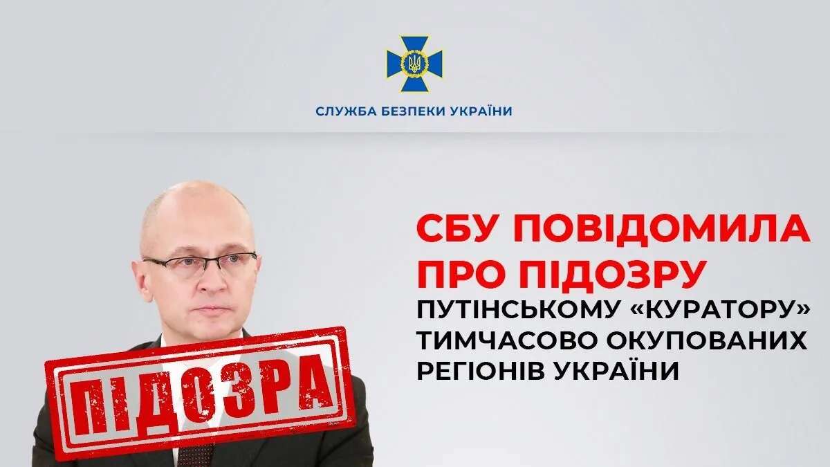 В Україні оголосили підозру першому заступнику керівника адміністрації путіна кірієнку