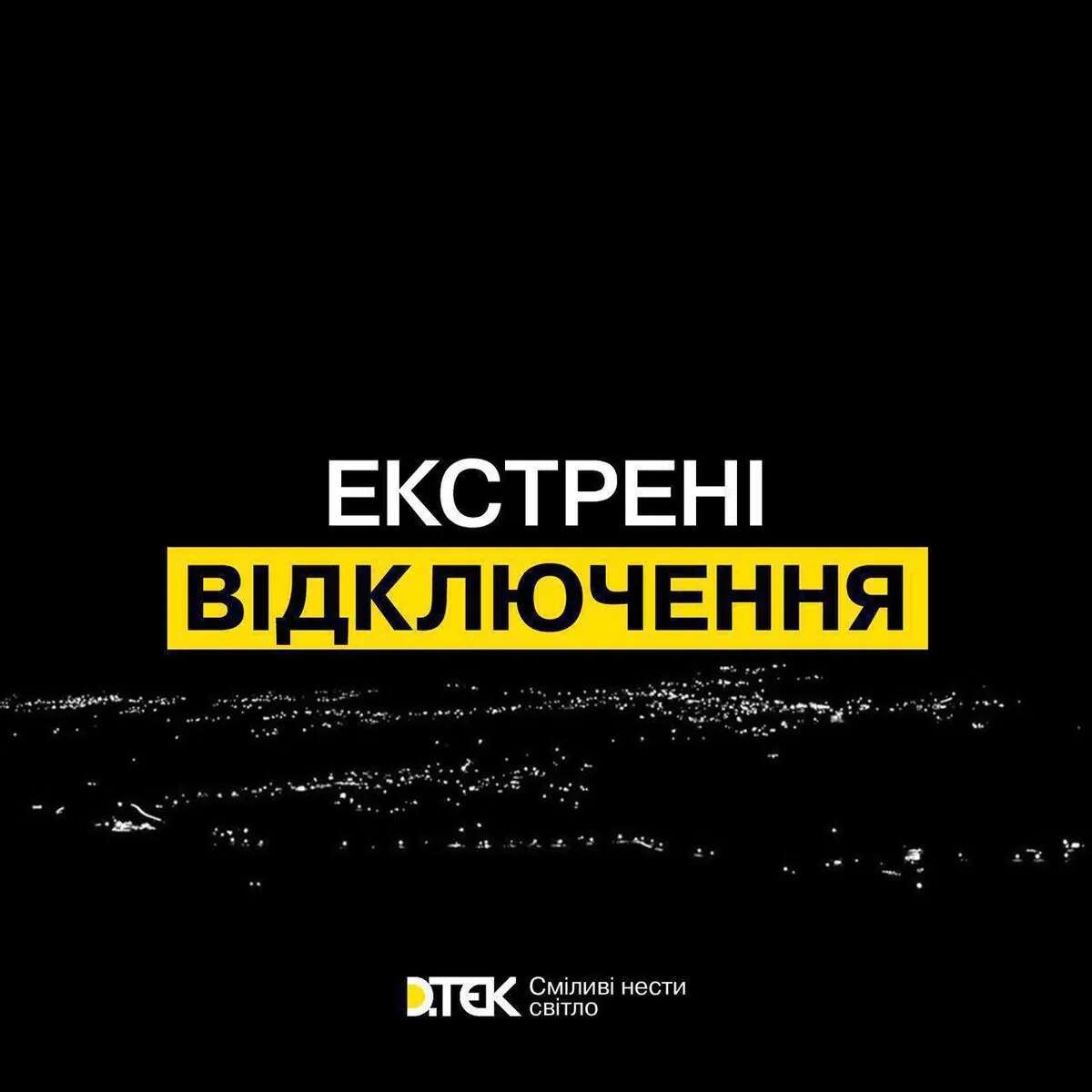 Екстрені відключення світла у двох областях України: що відбувається