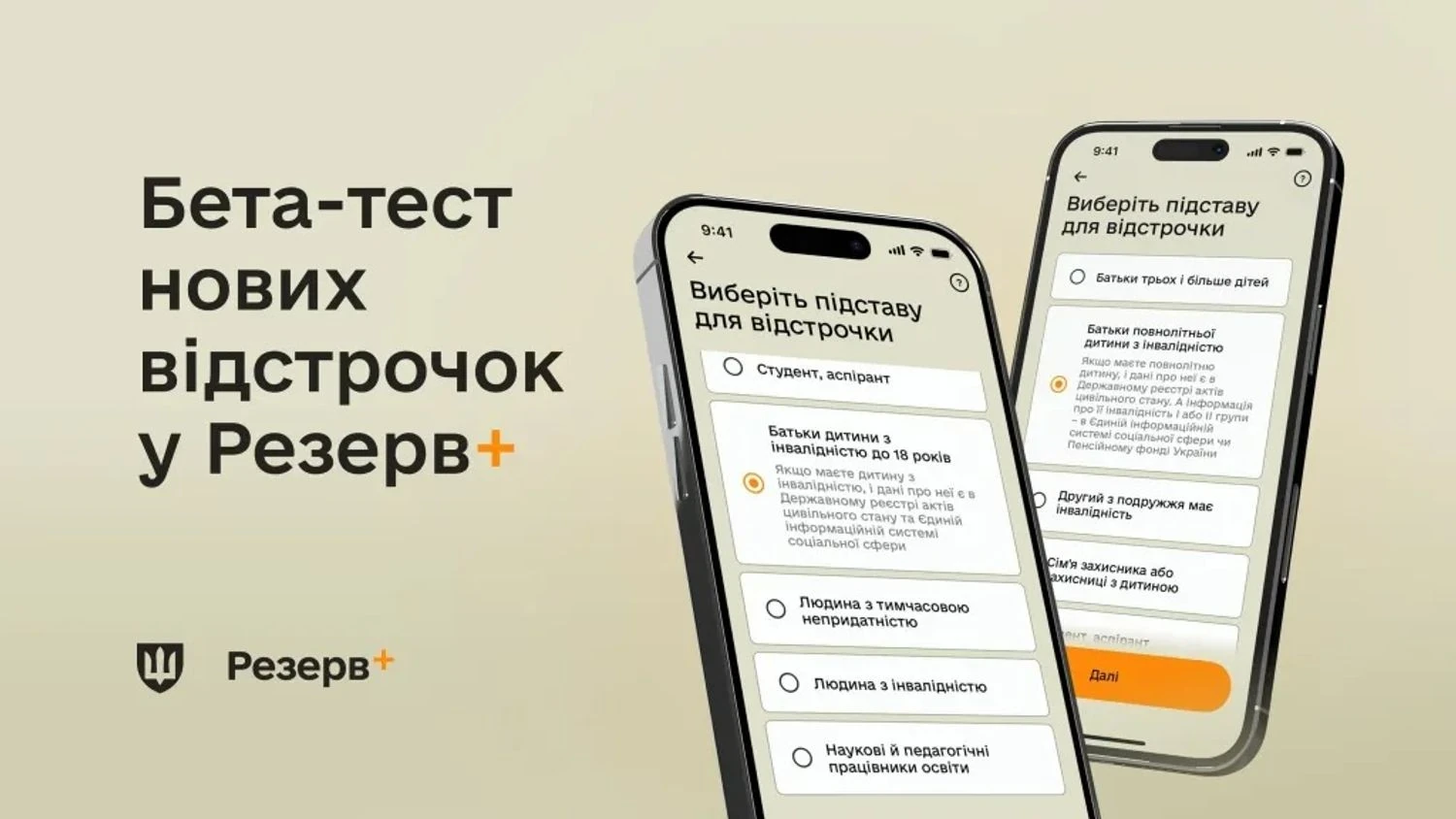 Відстрочки у Резерв+ для батьків дітей з інвалідністю: Міноборони запускає бета-тест