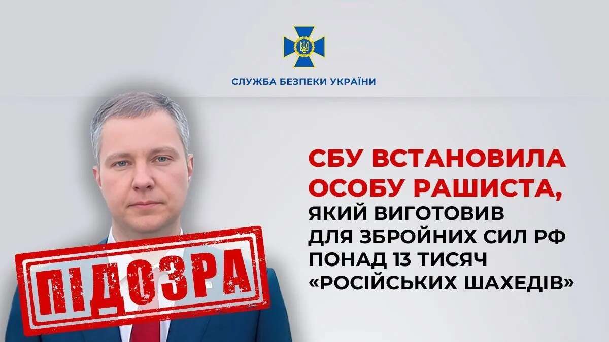 Виготовив для військових рф понад 13 тисяч “Шахедів”: СБУ повідомило про підозру російському бізнесмену