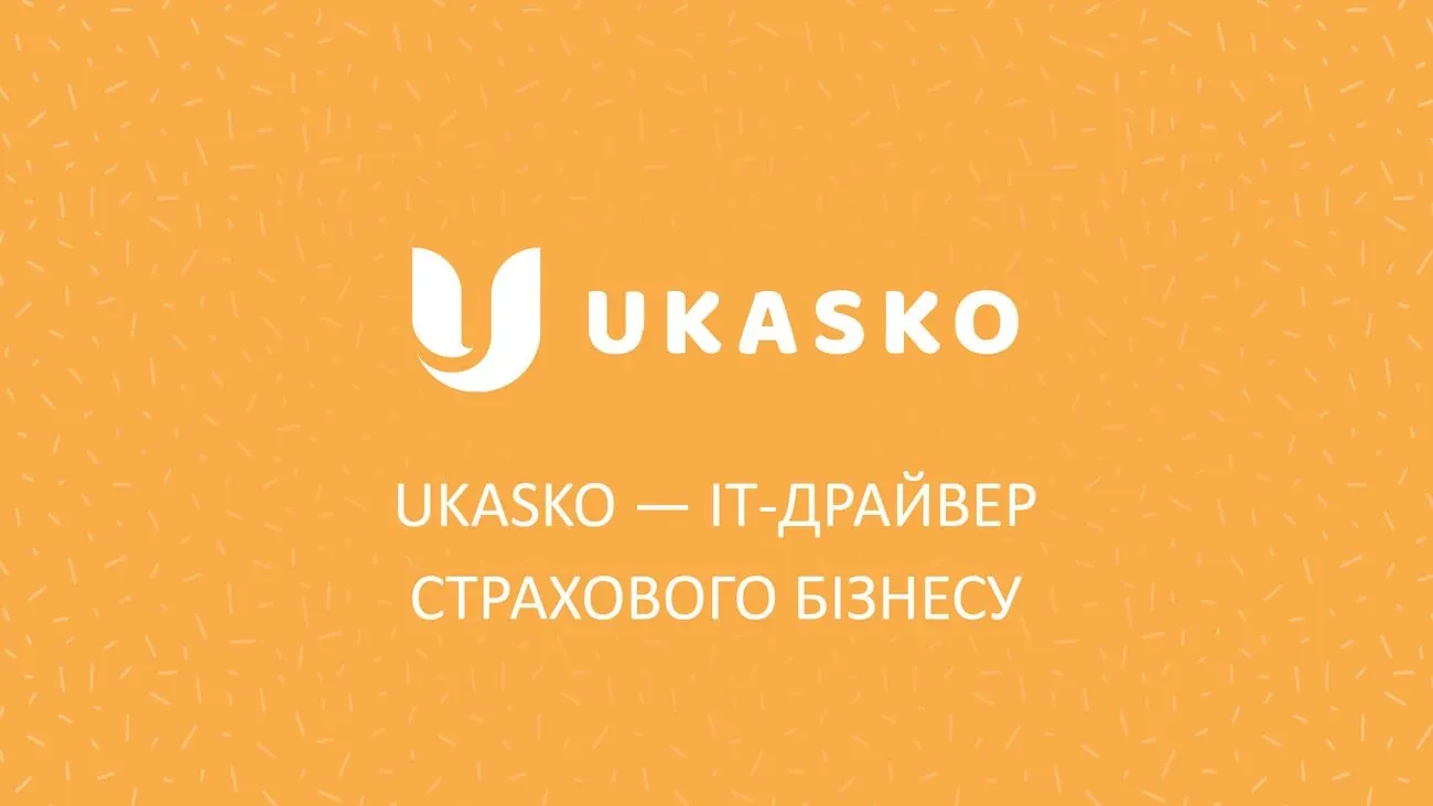 Асоціація українських банків включила до складу своїх членів провідний український insurtech-проєкт UKASKO