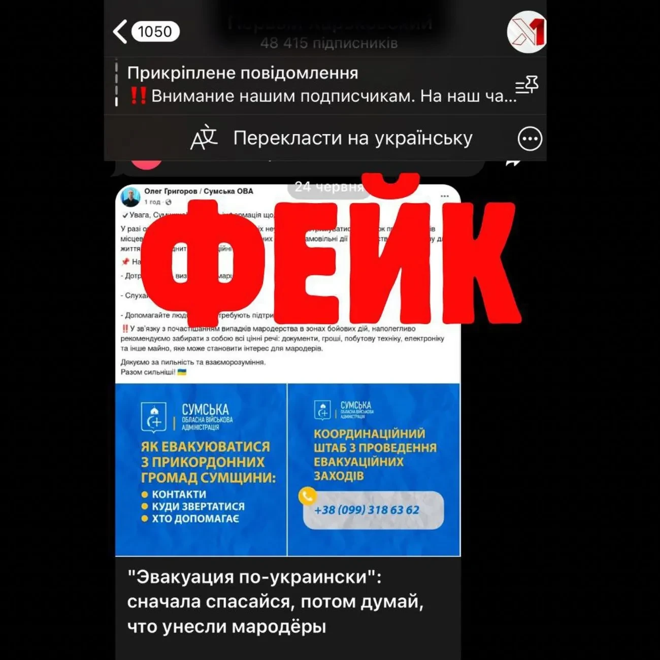 Провокаційний фейк від ворога: Григоров не закликав жителів Сумщини евакуюватися разом з майном - ОВА