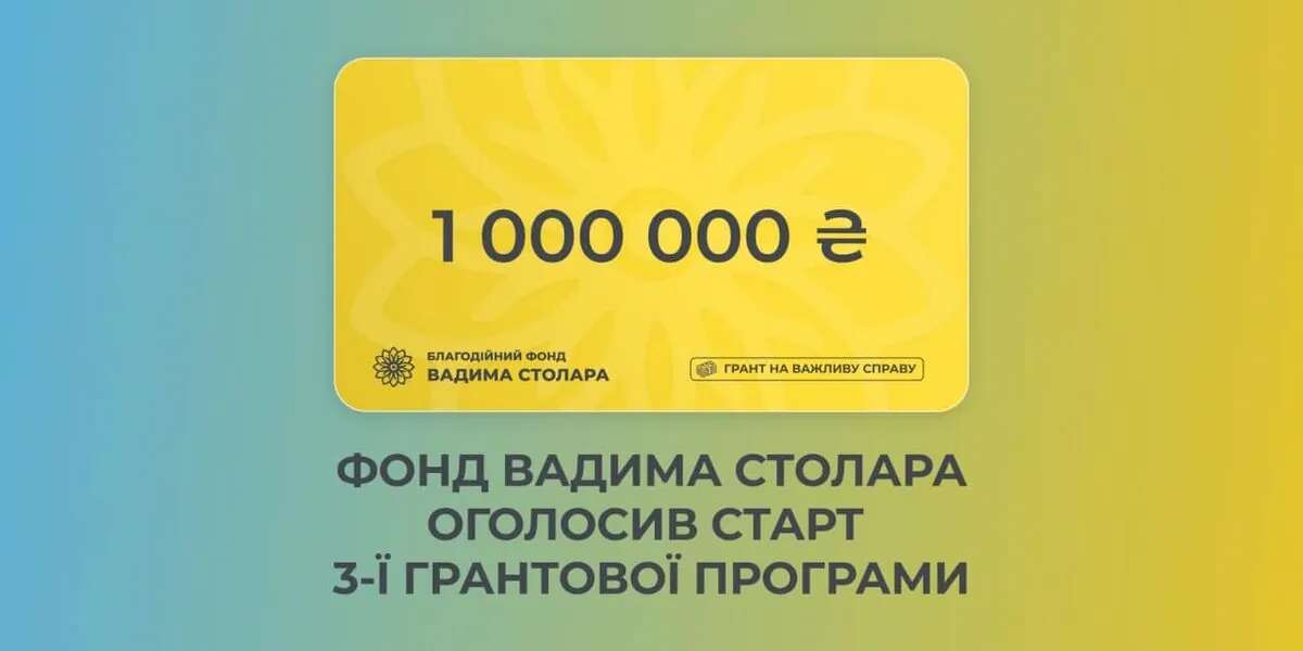 Фонд Вадима Столара оголосив старт 3-ї грантової програми на 1 000 000 гривень