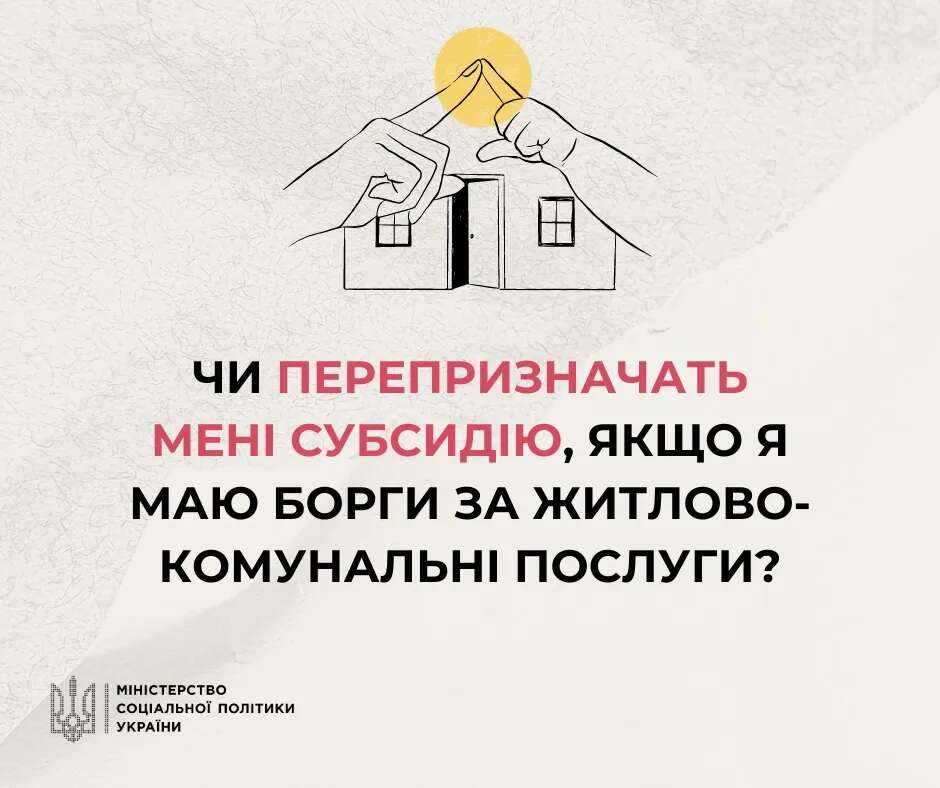 У Мінсоцполітики пояснили, як отримати субсидію попри наявні борги за комуналку