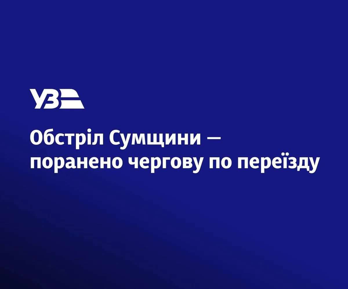 Обстріл Сумщини призвів до пошкоджень на залізниці та травмування працівниці