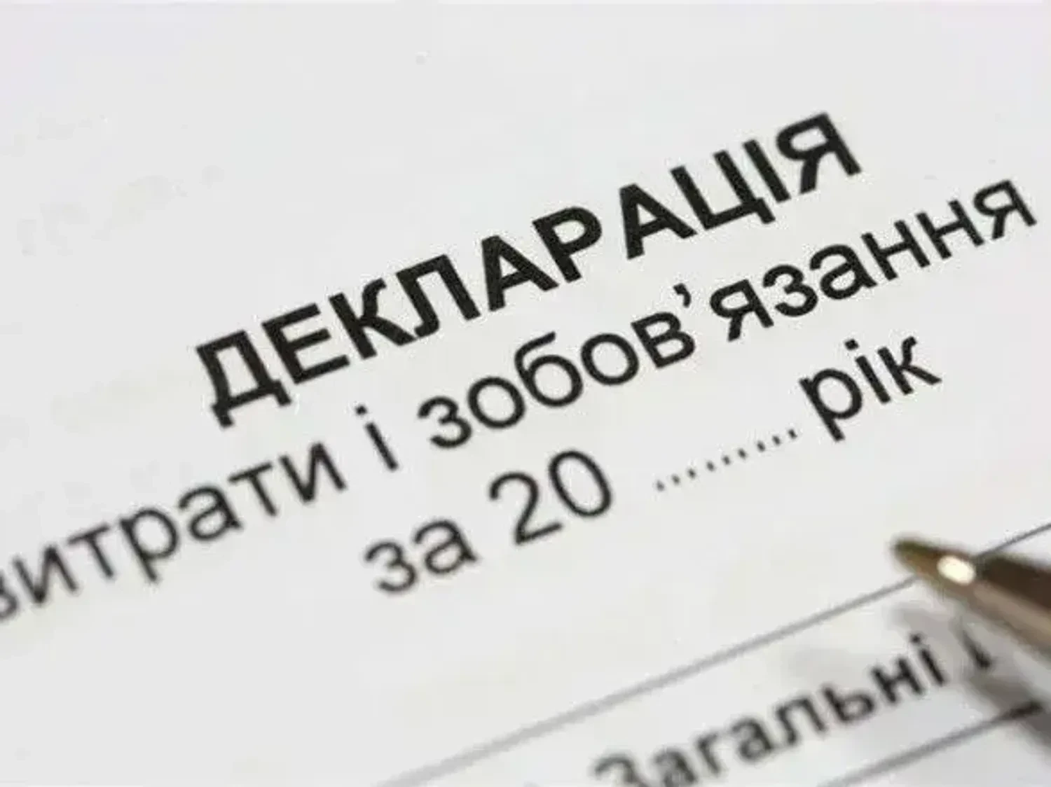 НАЗК виявило мільярдні неточності у деклараціях чиновників за перше півріччя 2025 року