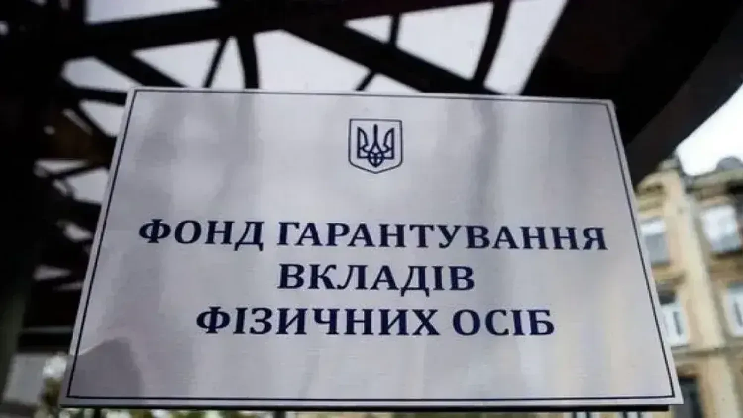 Рада підтримала в першому читанні скандальний законопроєкт Гетманцева щодо діяльності Фонду гарантування вкладів