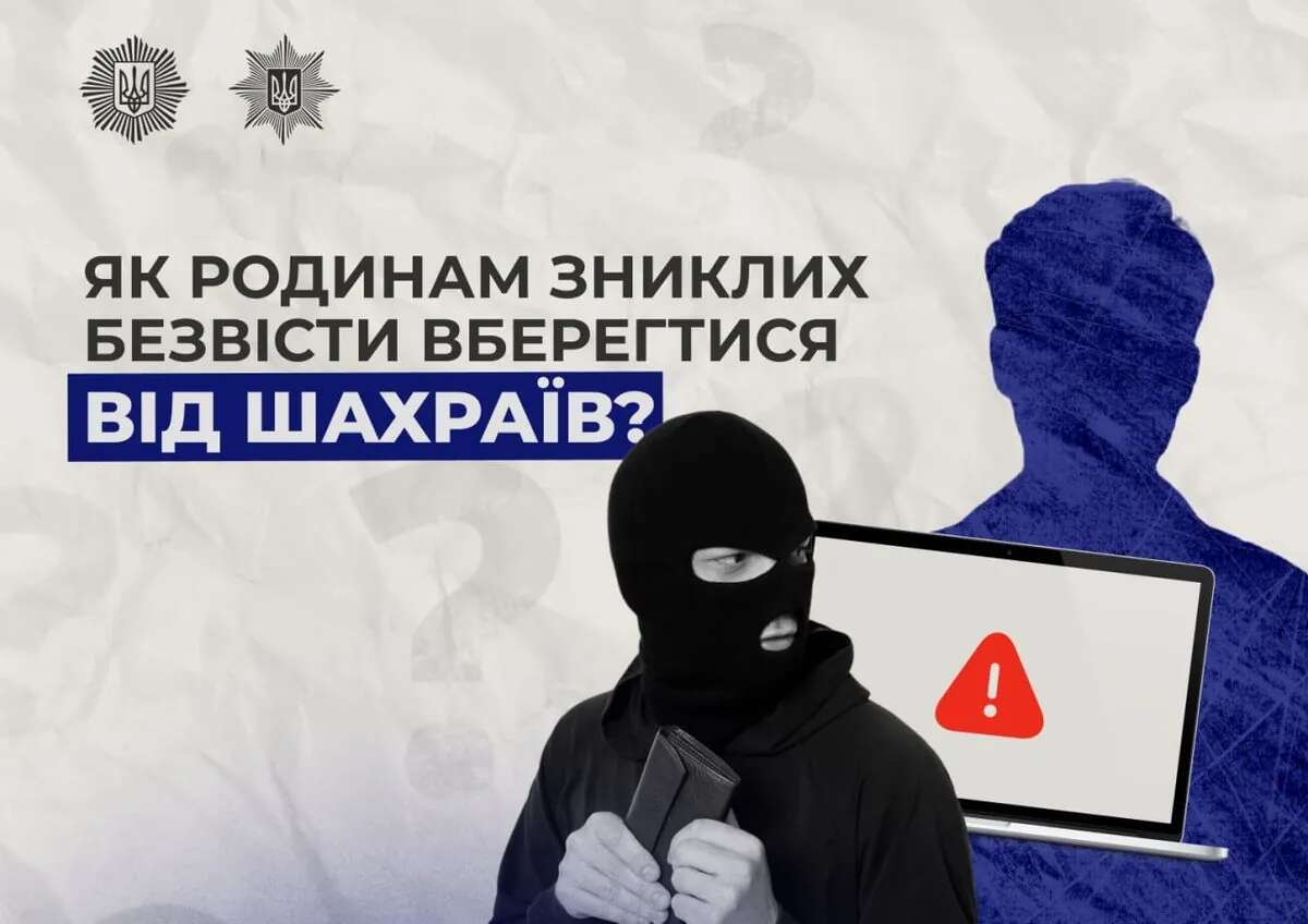 Як родинам зниклих безвісти вберегтися від шахраїв? Правоохоронці дали поради