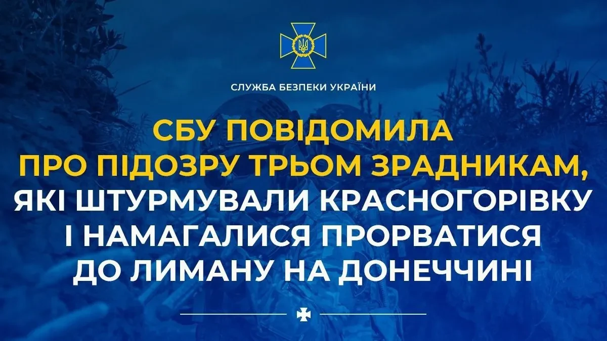 Штурмували Красногорівку і намагалися прорватися до Лиману на Донеччині: трьом зрадникам повідомлено про підозру