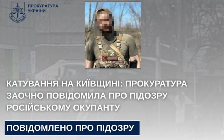 Отримав заочно підозру російський окупант, який жорстоко поводився з жителями Київщини