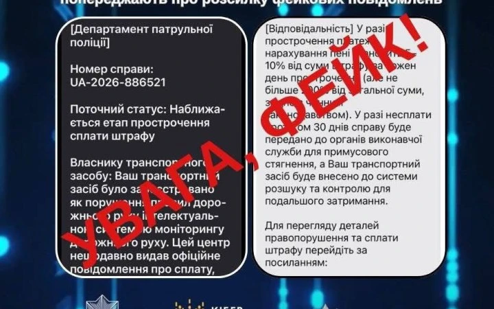 ЦПД попереджає про фейкові SMS-повідомленнями про “штрафи за порушення ПДР”