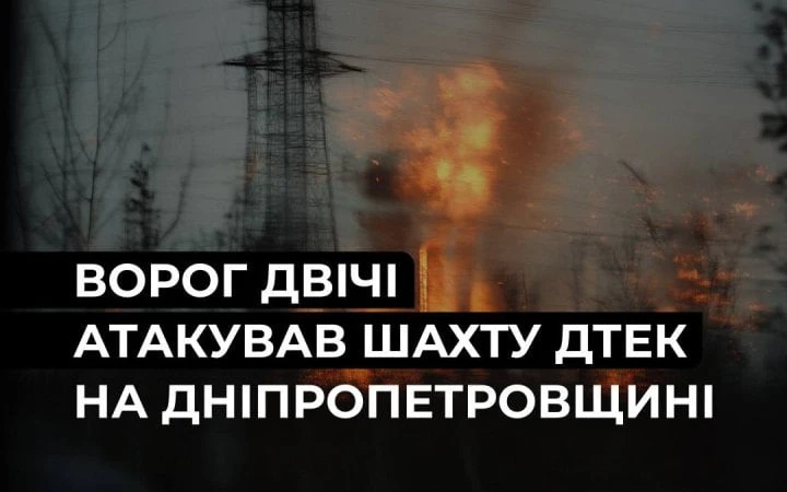 Армія РФ двічі атакувала шахту ДТЕК на Дніпропетровщині, є постраждалий
