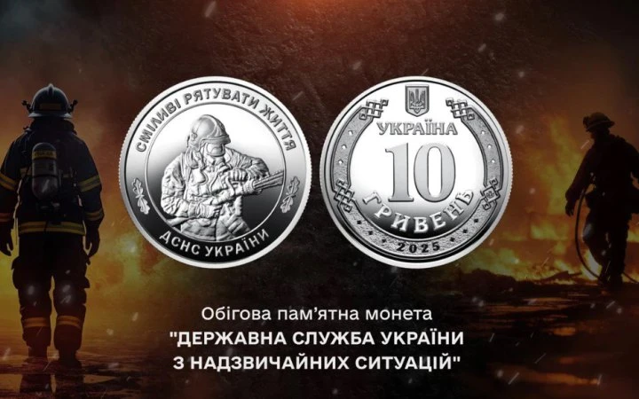 НБУ випустив монету на честь рятувальників ДСНС