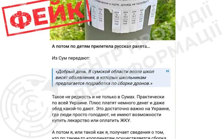ОВА: інформація, що у Сумах дітям начебто пропонують збирати дрони за гроші є фейком