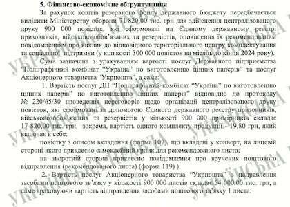 УП: уряд виділив 71,8 млн гривень на централізований друк повісток цього року