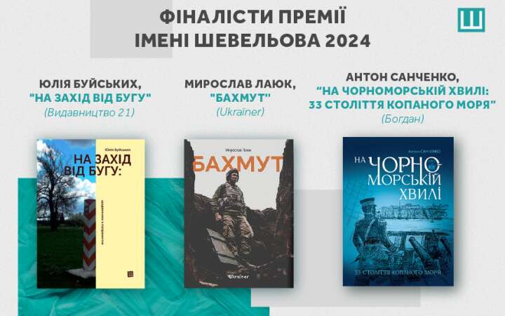 Став відомий короткий список номінантів на здобуття премії імені Юрія Шевельова