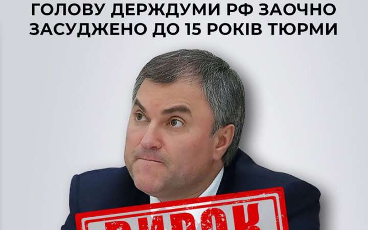 ​В Україні заочно засудили до 15 років тюрми голову Держдуми РФ Володіна