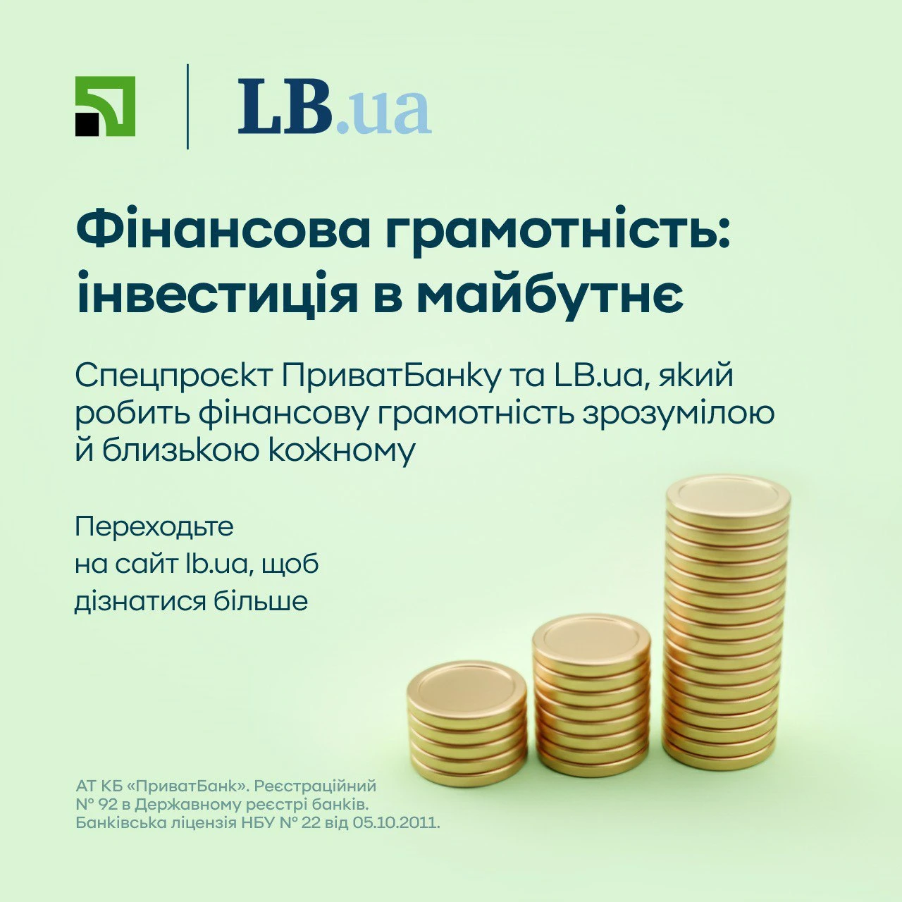 LB.ua у партнерстві з ПриватБанком запускає спецпроєкт “Фінансова грамотність”