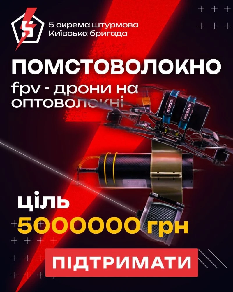 5 штурмова бригада запускає масштабний збір на FPV-дрони — “Помстоволокно”!