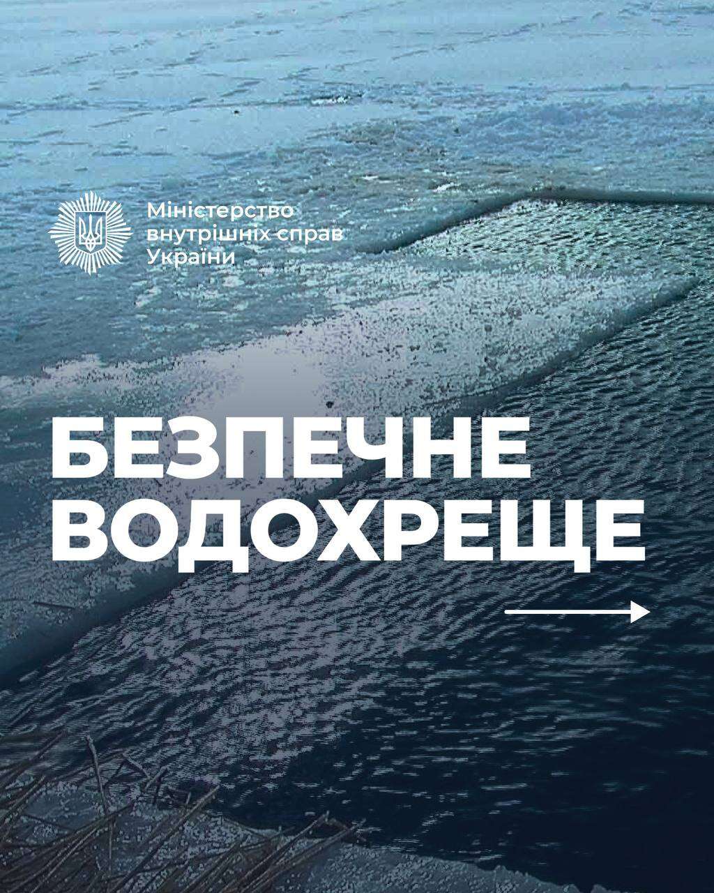 У МВС нагадали про безпеку на водоймах напередодні Водохреща